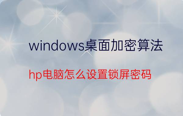 windows桌面加密算法 hp电脑怎么设置锁屏密码？